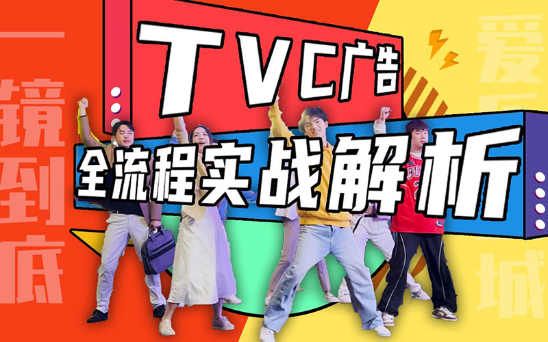 tvc广告片拍摄，打造品牌影响力